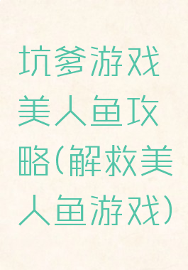坑爹游戏美人鱼攻略(解救美人鱼游戏)