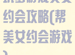 坑爹游戏美女约会攻略(帮美女约会游戏)