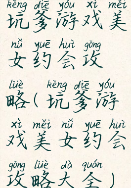 坑爹游戏美女约会攻略(坑爹游戏美女约会攻略大全)