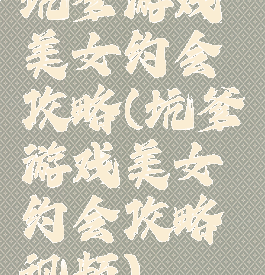 坑爹游戏美女约会攻略(坑爹游戏美女约会攻略视频)