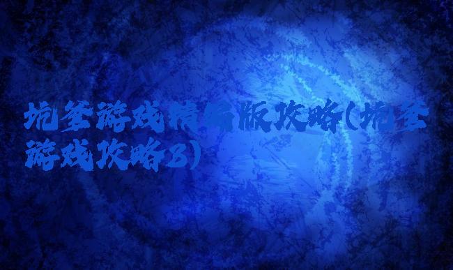 坑爹游戏精编版攻略(坑爹游戏攻略3)