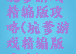 坑爹游戏精编版攻略(坑爹游戏精编版攻略)