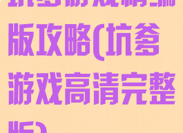 坑爹游戏精编版攻略(坑爹游戏高清完整版)