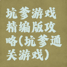 坑爹游戏精编版攻略(坑爹通关游戏)