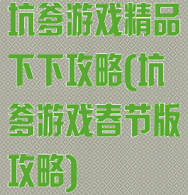 坑爹游戏精品下下攻略(坑爹游戏春节版攻略)