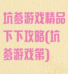 坑爹游戏精品下下攻略(坑爹游戏第)