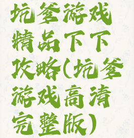 坑爹游戏精品下下攻略(坑爹游戏高清完整版)