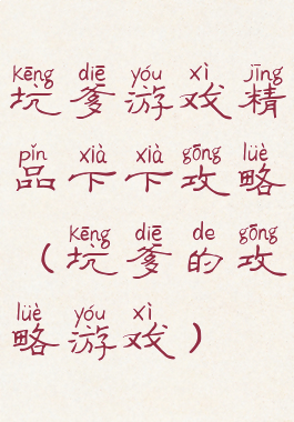 坑爹游戏精品下下攻略(坑爹的攻略游戏)