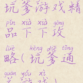 坑爹游戏精品下下攻略(坑爹通关游戏)