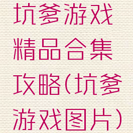 坑爹游戏精品合集攻略(坑爹游戏图片)