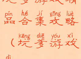 坑爹游戏精品合集攻略(坑爹游戏第)