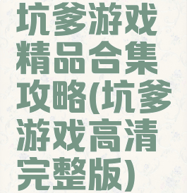 坑爹游戏精品合集攻略(坑爹游戏高清完整版)