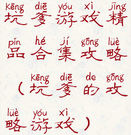 坑爹游戏精品合集攻略(坑爹的攻略游戏)