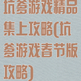 坑爹游戏精品集上攻略(坑爹游戏春节版攻略)