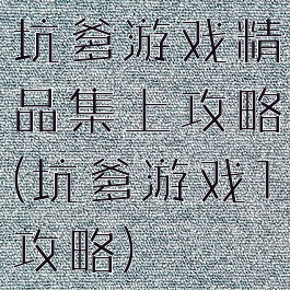 坑爹游戏精品集上攻略(坑爹游戏1攻略)