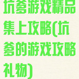 坑爹游戏精品集上攻略(坑爹的游戏攻略礼物)