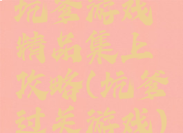 坑爹游戏精品集上攻略(坑爹过关游戏)