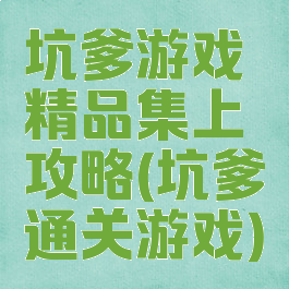 坑爹游戏精品集上攻略(坑爹通关游戏)