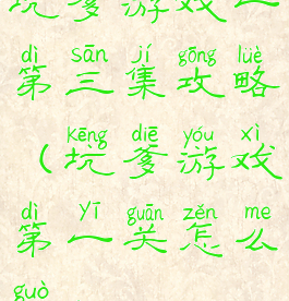 坑爹游戏一第三集攻略(坑爹游戏第一关怎么过)