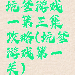 坑爹游戏一第三集攻略(坑爹游戏第一关)