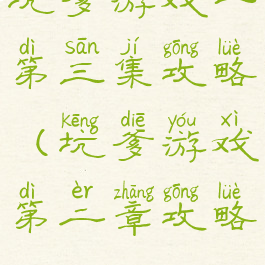 坑爹游戏一第三集攻略(坑爹游戏第二章攻略)