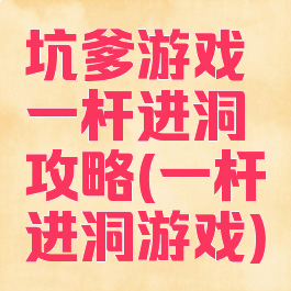 坑爹游戏一杆进洞攻略(一杆进洞游戏)