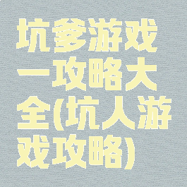 坑爹游戏一攻略大全(坑人游戏攻略)