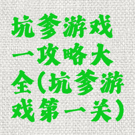 坑爹游戏一攻略大全(坑爹游戏第一关)