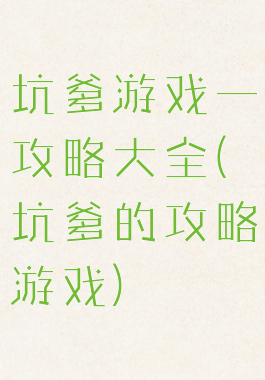 坑爹游戏一攻略大全(坑爹的攻略游戏)