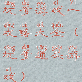 坑爹游戏一攻略大全(坑爹通关游戏)