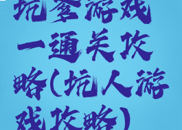 坑爹游戏一通关攻略(坑人游戏攻略)