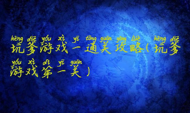 坑爹游戏一通关攻略(坑爹游戏第一关)