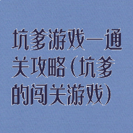 坑爹游戏一通关攻略(坑爹的闯关游戏)
