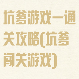 坑爹游戏一通关攻略(坑爹闯关游戏)