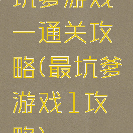 坑爹游戏一通关攻略(最坑爹游戏1攻略)