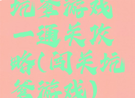 坑爹游戏一通关攻略(闯关坑爹游戏)