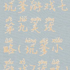 坑爹游戏七第九关攻略(坑爹小游戏7攻略)