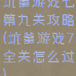 坑爹游戏七第九关攻略(坑爹游戏7全关怎么过)