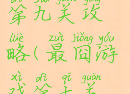 坑爹游戏七第九关攻略(最囧游戏第七关怎么玩)