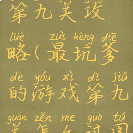 坑爹游戏七第九关攻略(最坑爹的游戏第九关怎么过图解)