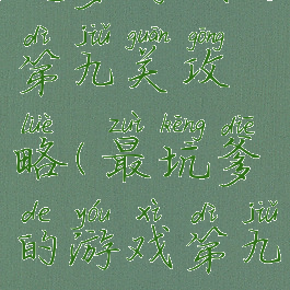 坑爹游戏七第九关攻略(最坑爹的游戏第九关)