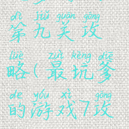 坑爹游戏七第九关攻略(最坑爹的游戏7攻略)