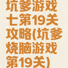 坑爹游戏七第19关攻略(坑爹烧脑游戏第19关)