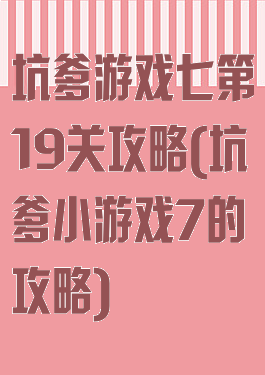 坑爹游戏七第19关攻略(坑爹小游戏7的攻略)