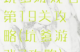 坑爹游戏七第19关攻略(坑爹游戏7攻略)