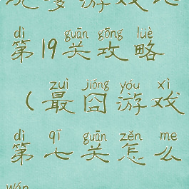 坑爹游戏七第19关攻略(最囧游戏第七关怎么玩)