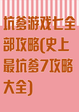 坑爹游戏七全部攻略(史上最坑爹7攻略大全)