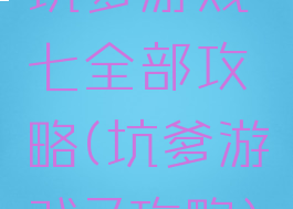 坑爹游戏七全部攻略(坑爹游戏7攻略)