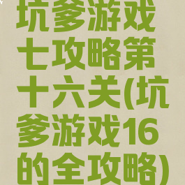 坑爹游戏七攻略第十六关(坑爹游戏16的全攻略)
