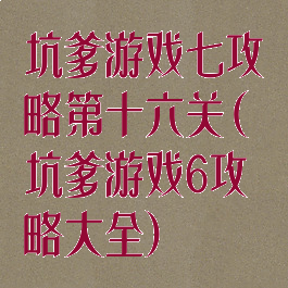 坑爹游戏七攻略第十六关(坑爹游戏6攻略大全)